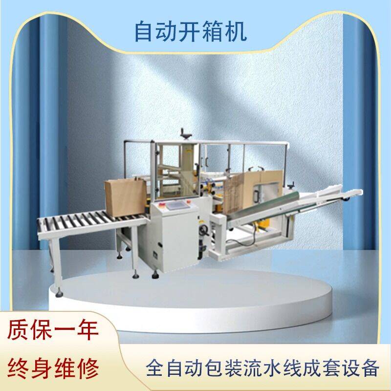 自動開箱機